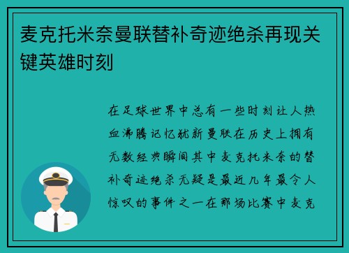 麦克托米奈曼联替补奇迹绝杀再现关键英雄时刻 麦克托米奈曼联替补奇迹绝杀再现关键英雄时刻