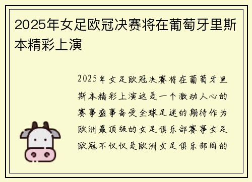 2025年女足欧冠决赛将在葡萄牙里斯本精彩上演