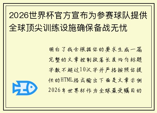 2026世界杯官方宣布为参赛球队提供全球顶尖训练设施确保备战无忧