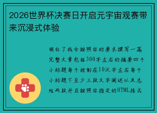 2026世界杯决赛日开启元宇宙观赛带来沉浸式体验