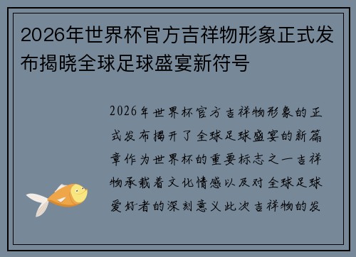 2026年世界杯官方吉祥物形象正式发布揭晓全球足球盛宴新符号 2026年世界杯官方吉祥物形象正式发布揭晓全球足球盛宴新符号