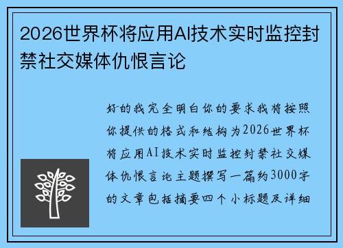 2026世界杯将应用AI技术实时监控封禁社交媒体仇恨言论 2026世界杯将应用AI技术实时监控封禁社交媒体仇恨言论