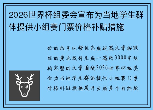 2026世界杯组委会宣布为当地学生群体提供小组赛门票价格补贴措施 2026世界杯组委会宣布为当地学生群体提供小组赛门票价格补贴措施