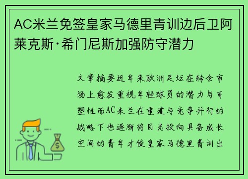 AC米兰免签皇家马德里青训边后卫阿莱克斯·希门尼斯加强防守潜力