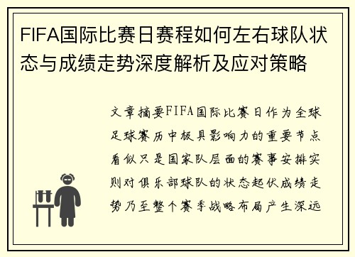 FIFA国际比赛日赛程如何左右球队状态与成绩走势深度解析及应对策略 FIFA国际比赛日赛程如何左右球队状态与成绩走势深度解析及应对策略