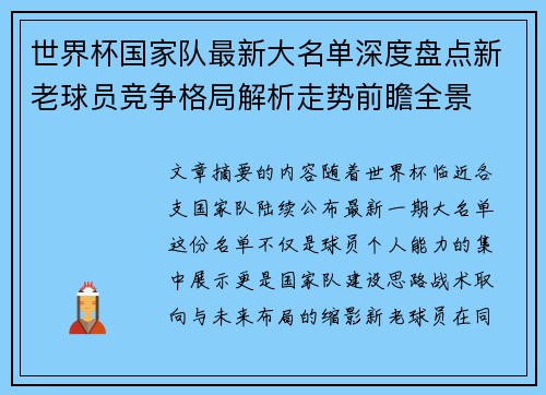 世界杯国家队最新大名单深度盘点新老球员竞争格局解析走势前瞻全景 世界杯国家队最新大名单深度盘点新老球员竞争格局解析走势前瞻全景