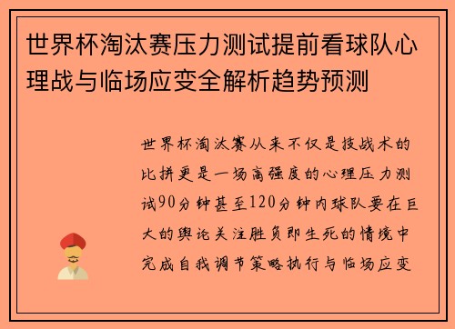 世界杯淘汰赛压力测试提前看球队心理战与临场应变全解析趋势预测 世界杯淘汰赛压力测试提前看球队心理战与临场应变全解析趋势预测