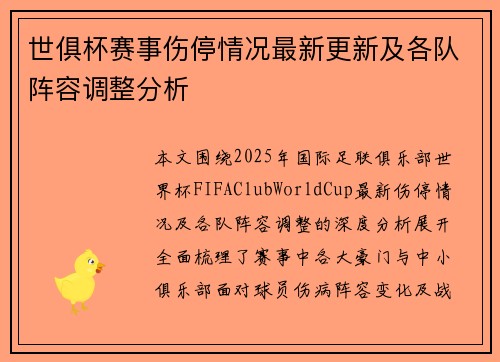 世俱杯赛事伤停情况最新更新及各队阵容调整分析