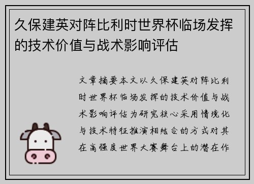 久保建英对阵比利时世界杯临场发挥的技术价值与战术影响评估