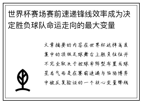世界杯赛场赛前速递锋线效率成为决定胜负球队命运走向的最大变量 世界杯赛场赛前速递锋线效率成为决定胜负球队命运走向的最大变量