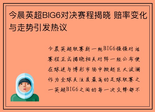 今晨英超BIG6对决赛程揭晓 赔率变化与走势引发热议 今晨英超BIG6对决赛程揭晓 赔率变化与走势引发热议