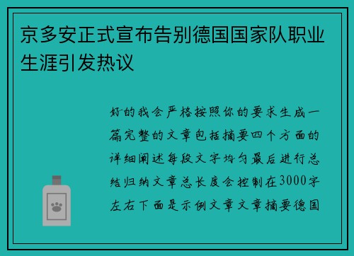 京多安正式宣布告别德国国家队职业生涯引发热议
