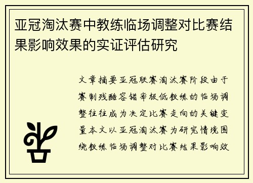 亚冠淘汰赛中教练临场调整对比赛结果影响效果的实证评估研究 亚冠淘汰赛中教练临场调整对比赛结果影响效果的实证评估研究