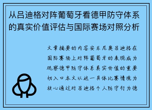 从吕迪格对阵葡萄牙看德甲防守体系的真实价值评估与国际赛场对照分析