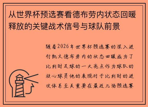 从世界杯预选赛看德布劳内状态回暖释放的关键战术信号与球队前景