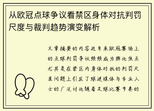 从欧冠点球争议看禁区身体对抗判罚尺度与裁判趋势演变解析