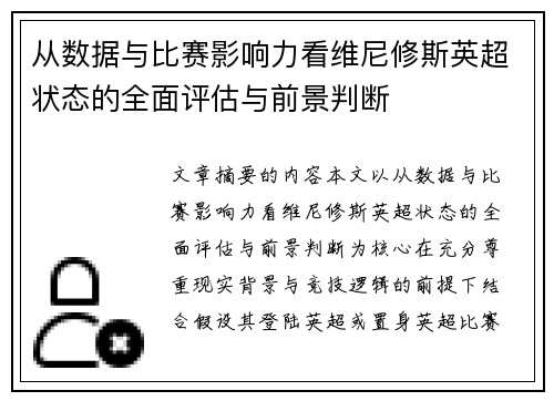 从数据与比赛影响力看维尼修斯英超状态的全面评估与前景判断 从数据与比赛影响力看维尼修斯英超状态的全面评估与前景判断