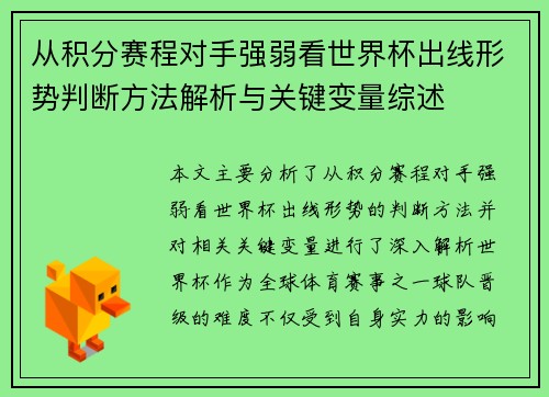 从积分赛程对手强弱看世界杯出线形势判断方法解析与关键变量综述