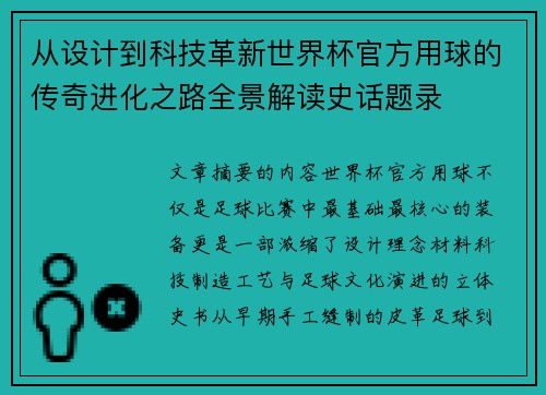 从设计到科技革新世界杯官方用球的传奇进化之路全景解读史话题录