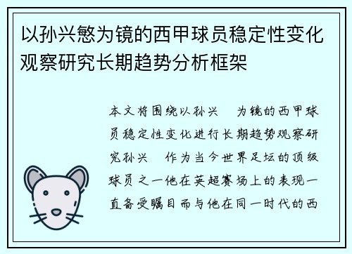 以孙兴慜为镜的西甲球员稳定性变化观察研究长期趋势分析框架