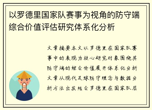 以罗德里国家队赛事为视角的防守端综合价值评估研究体系化分析