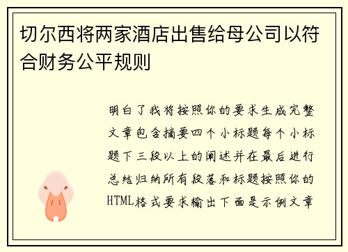 切尔西将两家酒店出售给母公司以符合财务公平规则